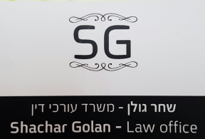 Shahar Golan, Attorney at Law